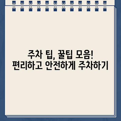 과태금 걱정 없는 주차, 법규 준수 완벽 가이드 | 주차 팁, 주차 위반, 불법 주차, 주차 규정, 주차 요금