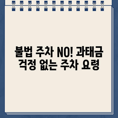 과태금 걱정 없는 주차, 법규 준수 완벽 가이드 | 주차 팁, 주차 위반, 불법 주차, 주차 규정, 주차 요금