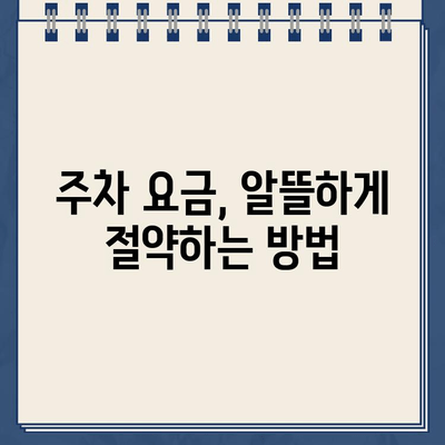 과태금 걱정 없는 주차, 법규 준수 완벽 가이드 | 주차 팁, 주차 위반, 불법 주차, 주차 규정, 주차 요금