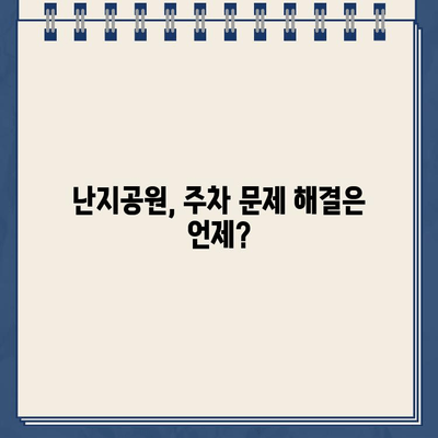 난지공원 주차장, 이상한 주차 라인과 중복 징수 논란| 운전자들의 고충 | 난지공원, 주차 문제, 불편사항, 민원