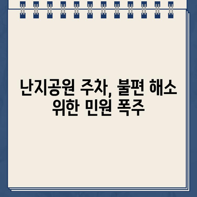 난지공원 주차장, 이상한 주차 라인과 중복 징수 논란| 운전자들의 고충 | 난지공원, 주차 문제, 불편사항, 민원