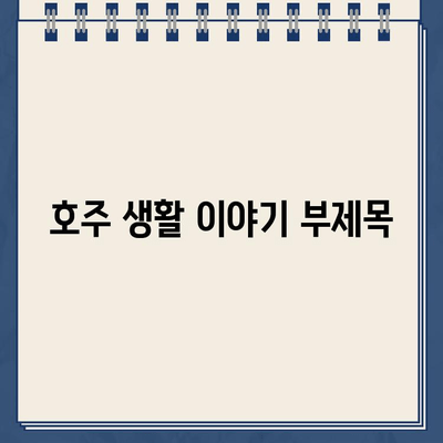 주차 딱지와 RNR로 시작된 호주 생활| 낯선 땅에서 펼쳐진 나의 이야기 | 호주 이민, 문화 적응, 일상 이야기