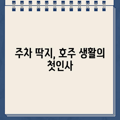 주차 딱지와 RNR로 시작된 호주 생활| 낯선 땅에서 펼쳐진 나의 이야기 | 호주 이민, 문화 적응, 일상 이야기