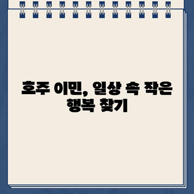 주차 딱지와 RNR로 시작된 호주 생활| 낯선 땅에서 펼쳐진 나의 이야기 | 호주 이민, 문화 적응, 일상 이야기