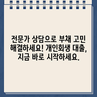 직장인 부채, 중저금액 개인회생 대출로 해결하세요! | 부채 관리, 신용 회복, 재정 상담