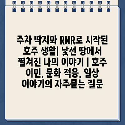 주차 딱지와 RNR로 시작된 호주 생활| 낯선 땅에서 펼쳐진 나의 이야기 | 호주 이민, 문화 적응, 일상 이야기