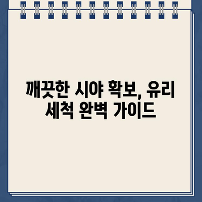 주차 딱지 제거부터 유리 청소까지, 세차 꿀팁 완벽 정복 | 주차 딱지, 유리 세척, 세차 팁, 자동차 관리