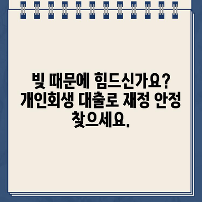 직장인 부채, 중저금액 개인회생 대출로 해결하세요! | 부채 관리, 신용 회복, 재정 상담