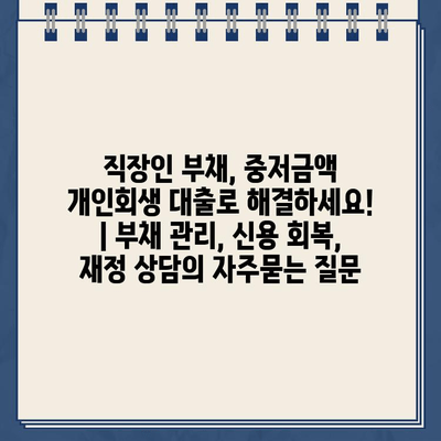 직장인 부채, 중저금액 개인회생 대출로 해결하세요! | 부채 관리, 신용 회복, 재정 상담