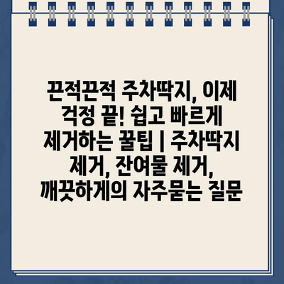 끈적끈적 주차딱지, 이제 걱정 끝! 쉽고 빠르게 제거하는 꿀팁 | 주차딱지 제거, 잔여물 제거, 깨끗하게