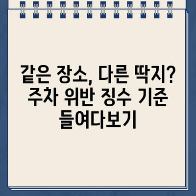 같은 장소 주차, 딱지는 다르게? 주차 위반 딱지 차등 징수 사례 분석 | 주차 딱지, 주차 위반, 차등 징수, 주차 단속