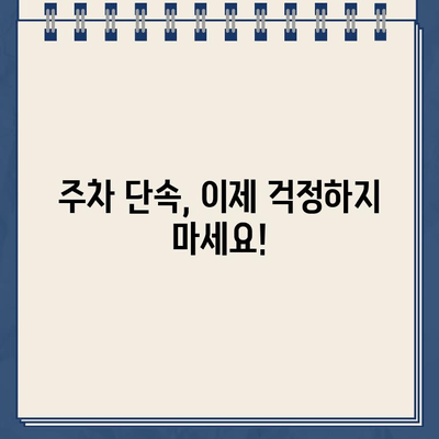 주차 딱지 걱정 끝! 단속 알림 서비스 활용법| 주차 딱지 회피의 비결 | 주차 단속, 주차 알림, 딱지, 벌금