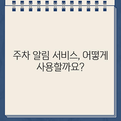 주차 딱지 걱정 끝! 단속 알림 서비스 활용법| 주차 딱지 회피의 비결 | 주차 단속, 주차 알림, 딱지, 벌금