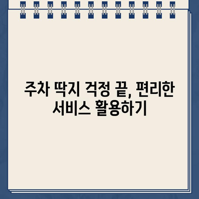 주차 딱지 걱정 끝! 단속 알림 서비스 활용법| 주차 딱지 회피의 비결 | 주차 단속, 주차 알림, 딱지, 벌금