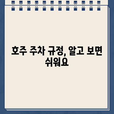 호주 주차 위반, 삼계탕으로 달래기? | 주차 딱지, 벌금, 꿀팁, 호주 생활