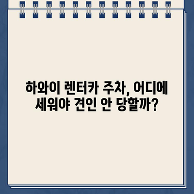 하와이 렌터카 주차 실수, 견인 지역 벌금은 얼마? | 견인비, 벌금, 주차 팁, 하와이 여행