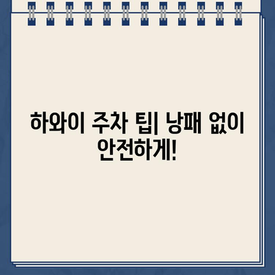 하와이 렌터카 주차 실수, 견인 지역 벌금은 얼마? | 견인비, 벌금, 주차 팁, 하와이 여행