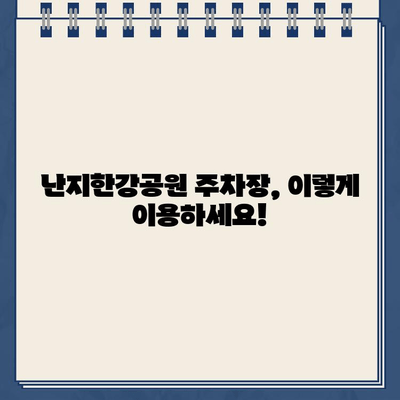 난지한강공원 주차장| 이상한 라인, 이중 청구 문제 해결 가이드 | 주차 팁, 혼란, 주차 요금