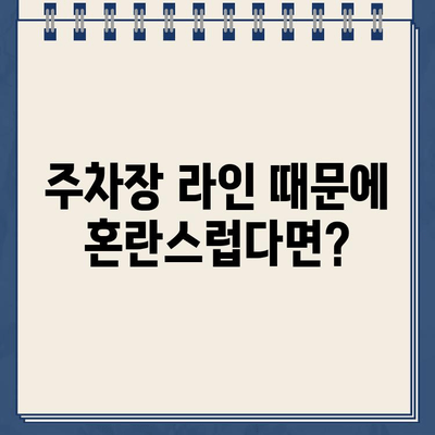 난지한강공원 주차장| 이상한 라인, 이중 청구 문제 해결 가이드 | 주차 팁, 혼란, 주차 요금