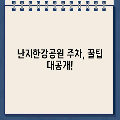 난지한강공원 주차장| 이상한 라인, 이중 청구 문제 해결 가이드 | 주차 팁, 혼란, 주차 요금