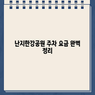 난지한강공원 주차장| 이상한 라인, 이중 청구 문제 해결 가이드 | 주차 팁, 혼란, 주차 요금