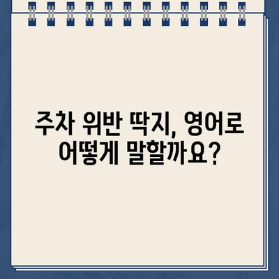 주차 위반 & 과속 딱지, 영어로 어떻게 말할까요? | 주차 위반, 과속, 딱지, 영어 표현, 단어, 문장