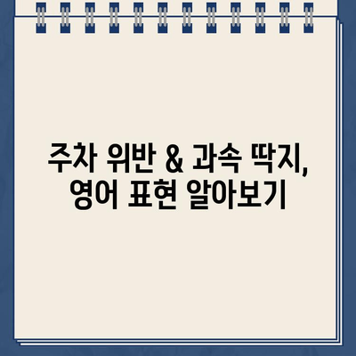 주차 위반 & 과속 딱지, 영어로 어떻게 말할까요? | 주차 위반, 과속, 딱지, 영어 표현, 단어, 문장