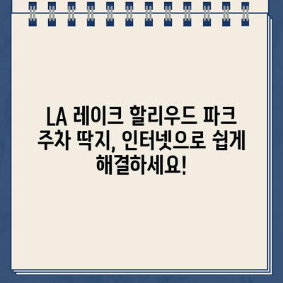 LA 레이크 할리우드 파크 주차 딱지 인터넷 납부 완벽 가이드 | 주차 딱지, 벌금, 납부 방법, 온라인 결제