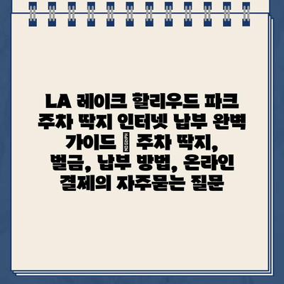 LA 레이크 할리우드 파크 주차 딱지 인터넷 납부 완벽 가이드 | 주차 딱지, 벌금, 납부 방법, 온라인 결제