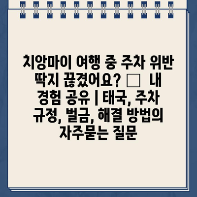 치앙마이 여행 중 주차 위반 딱지 끊겼어요? 😱  내 경험 공유 | 태국, 주차 규정, 벌금, 해결 방법