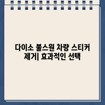 다이소 불스원| 차량 스티커 제거의 효과적인 선택 | 스티커 제거, 잔여물 제거, 깨끗한 차량 관리