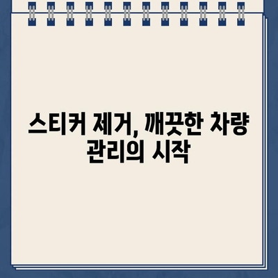 다이소 불스원| 차량 스티커 제거의 효과적인 선택 | 스티커 제거, 잔여물 제거, 깨끗한 차량 관리