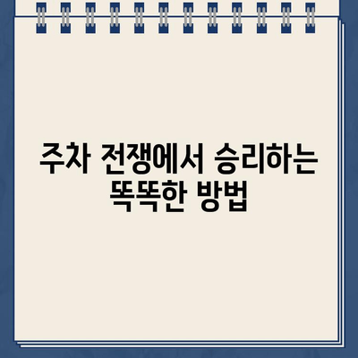 주차 딱지, 이제는 안녕! 똑똑한 주차 전쟁 승리 전략 | 주차 딱지, 주차 팁, 주차 요령, 주차 규정, 불법 주차, 주차 딱지 피하는 법