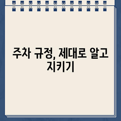 주차 딱지, 이제는 안녕! 똑똑한 주차 전쟁 승리 전략 | 주차 딱지, 주차 팁, 주차 요령, 주차 규정, 불법 주차, 주차 딱지 피하는 법