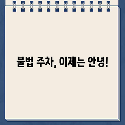 주차 딱지, 이제는 안녕! 똑똑한 주차 전쟁 승리 전략 | 주차 딱지, 주차 팁, 주차 요령, 주차 규정, 불법 주차, 주차 딱지 피하는 법