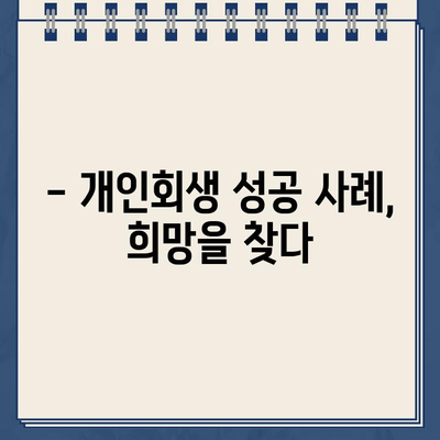 개인사업자 개인회생| 자영업자 대출 탕감, 가능할까요? | 파산, 면책, 절차, 성공 사례