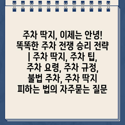 주차 딱지, 이제는 안녕! 똑똑한 주차 전쟁 승리 전략 | 주차 딱지, 주차 팁, 주차 요령, 주차 규정, 불법 주차, 주차 딱지 피하는 법