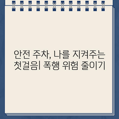 주차 규칙 위반으로 인한 폭행 사건 주의| 안전 주차를 위한 가이드 | 주차 규칙, 폭행 예방, 안전 주차 팁