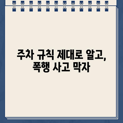 주차 규칙 위반으로 인한 폭행 사건 주의| 안전 주차를 위한 가이드 | 주차 규칙, 폭행 예방, 안전 주차 팁