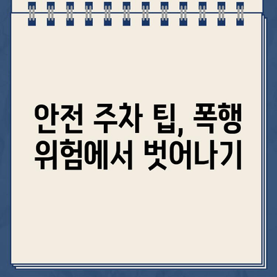 주차 규칙 위반으로 인한 폭행 사건 주의| 안전 주차를 위한 가이드 | 주차 규칙, 폭행 예방, 안전 주차 팁