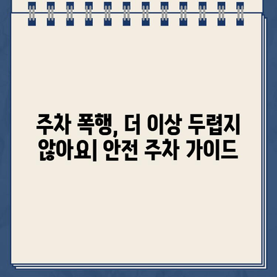 주차 규칙 위반으로 인한 폭행 사건 주의| 안전 주차를 위한 가이드 | 주차 규칙, 폭행 예방, 안전 주차 팁