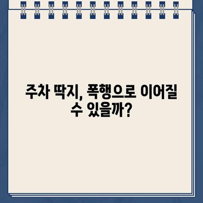 주차 딱지 붙였다고 폭행당할 수 있나요? | 주차 폭행, 법적 책임, 대처법, 주의 사항