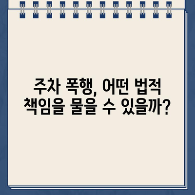 주차 딱지 붙였다고 폭행당할 수 있나요? | 주차 폭행, 법적 책임, 대처법, 주의 사항