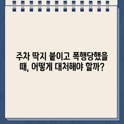 주차 딱지 붙였다고 폭행당할 수 있나요? | 주차 폭행, 법적 책임, 대처법, 주의 사항