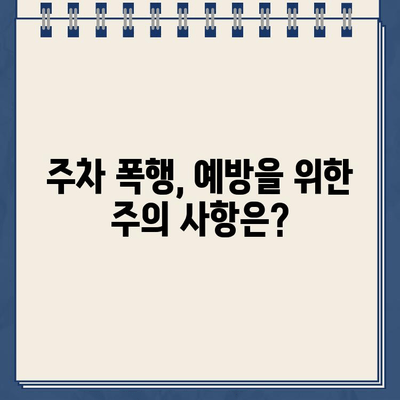 주차 딱지 붙였다고 폭행당할 수 있나요? | 주차 폭행, 법적 책임, 대처법, 주의 사항