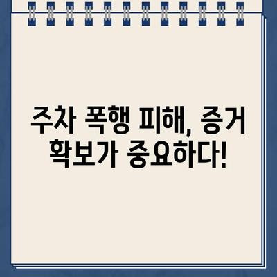 주차 딱지 붙였다고 폭행당할 수 있나요? | 주차 폭행, 법적 책임, 대처법, 주의 사항