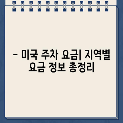 미국 첫 운전, 주차 딱지 걱정 끝! | 미국 주차 팁, 주차 규정, 주차 요금