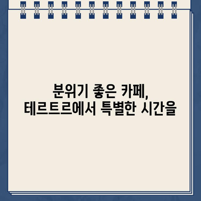 주차 걱정 없는 안전한 카페 "테르트르" | 강남, 데이트, 분위기 좋은 카페, 주차 가능 카페