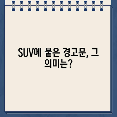 "차 손 대지 말 것" 주차 딱지 붙인 SUV 운전자, 그 이유는? | 주차 딱지, SUV, 경고문, 운전자