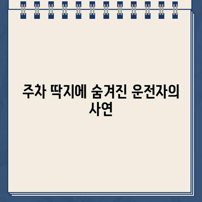 "차 손 대지 말 것" 주차 딱지 붙인 SUV 운전자, 그 이유는? | 주차 딱지, SUV, 경고문, 운전자